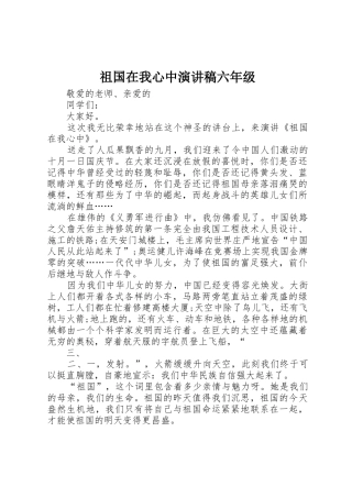 祖国在我心中演讲稿六年级