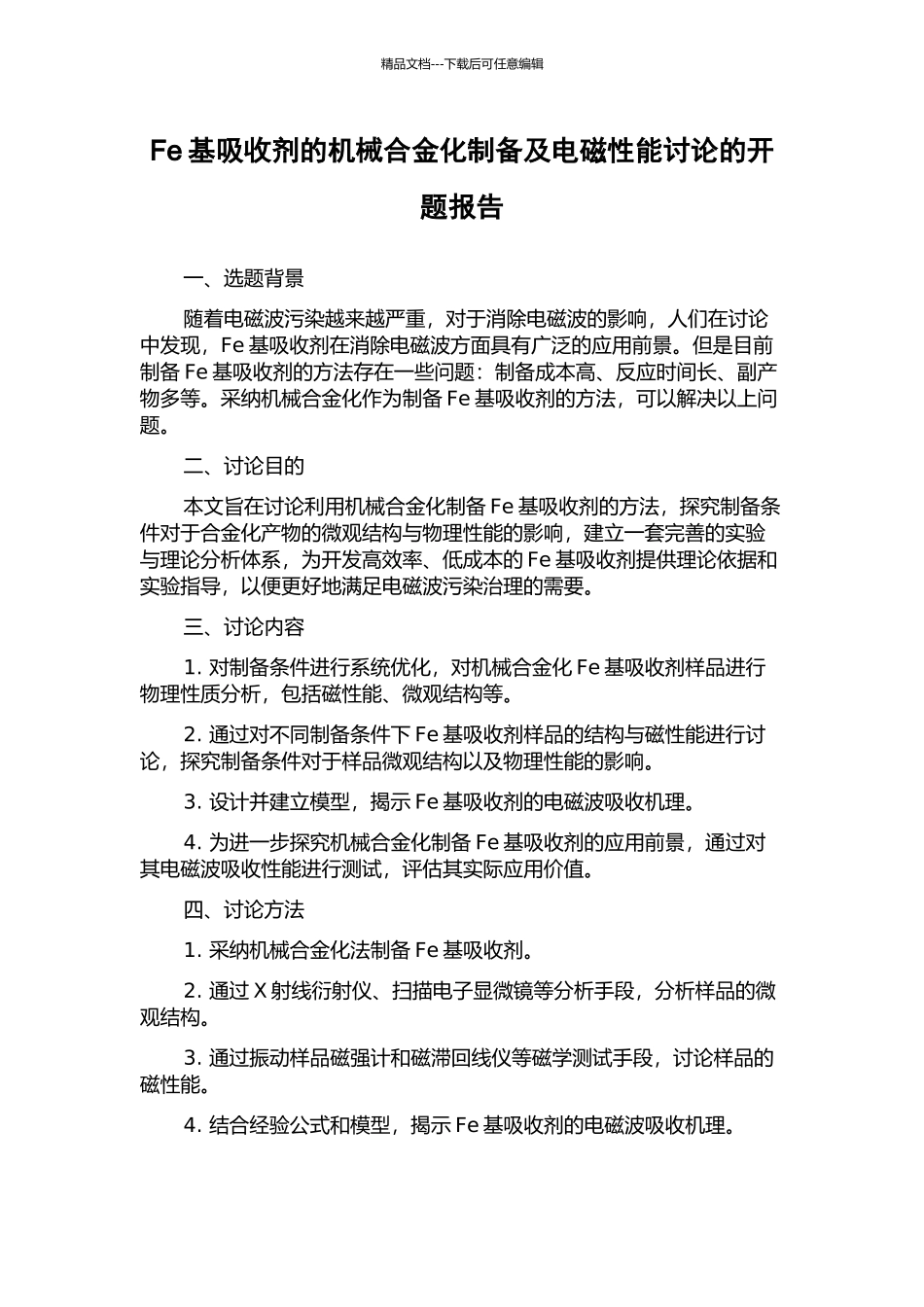 Fe基吸收剂的机械合金化制备及电磁性能研究的开题报告_第1页