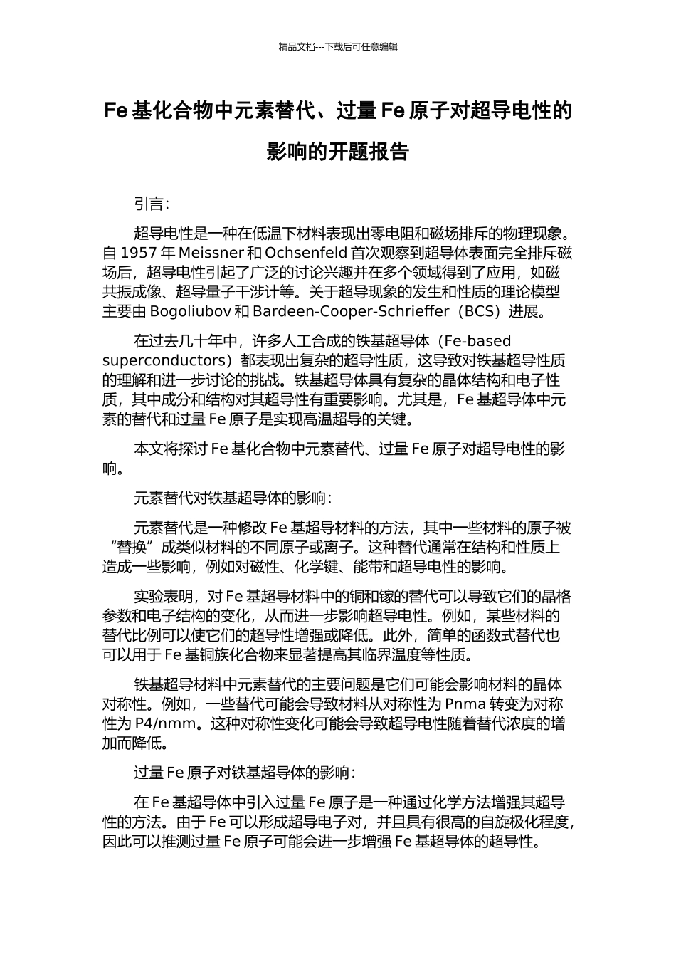 Fe基化合物中元素替代、过量Fe原子对超导电性的影响的开题报告_第1页