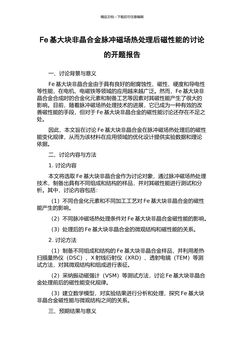 Fe基大块非晶合金脉冲磁场热处理后磁性能的研究的开题报告_第1页