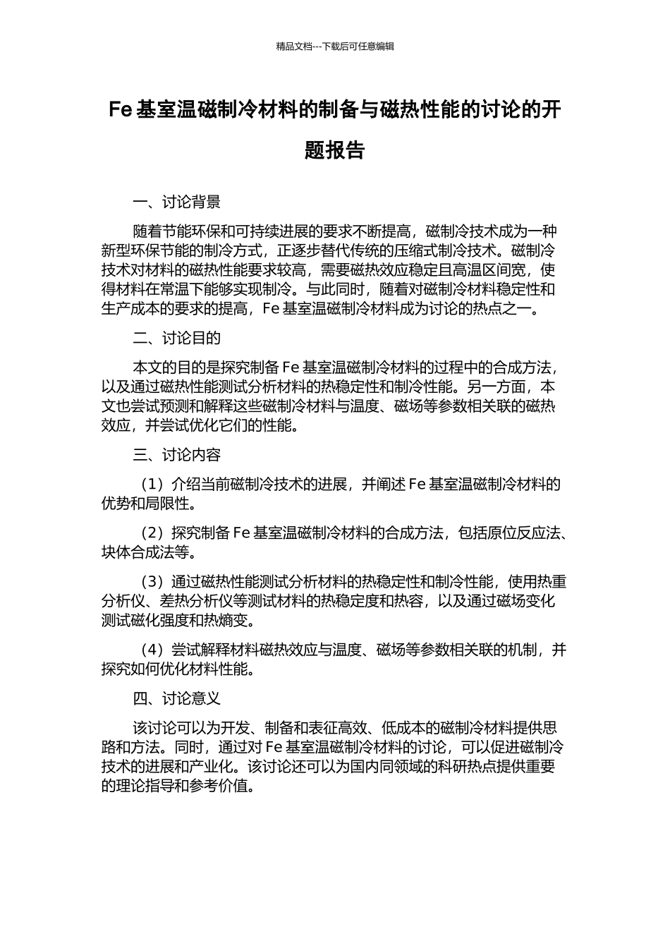 Fe基室温磁制冷材料的制备与磁热性能的研究的开题报告_第1页