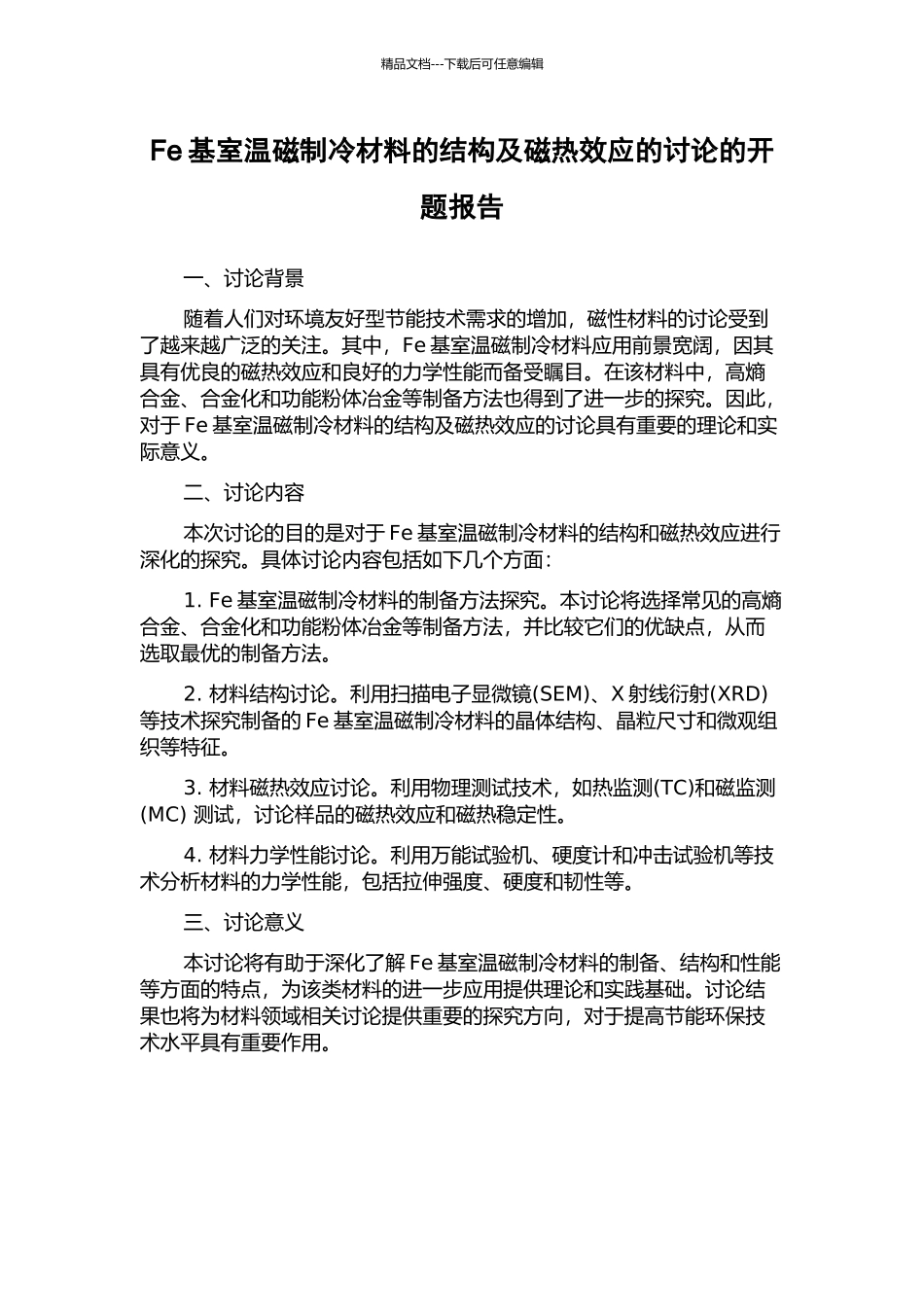 Fe基室温磁制冷材料的结构及磁热效应的研究的开题报告_第1页
