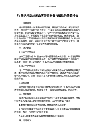 Fe基快淬态纳米晶薄带的制备与磁性的开题报告