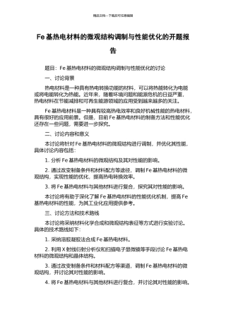 Fe基热电材料的微观结构调制与性能优化的开题报告