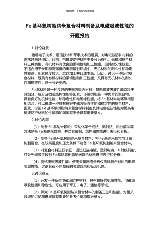 Fe基环氧树脂纳米复合材料制备及电磁吸波性能的开题报告