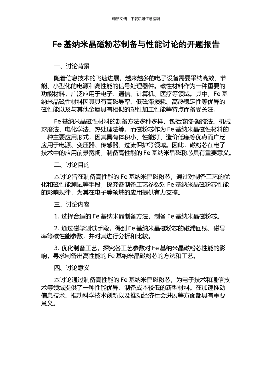 Fe基纳米晶磁粉芯制备与性能研究的开题报告_第1页