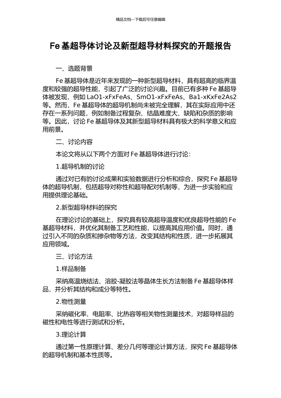 Fe基超导体研究及新型超导材料探索的开题报告_第1页