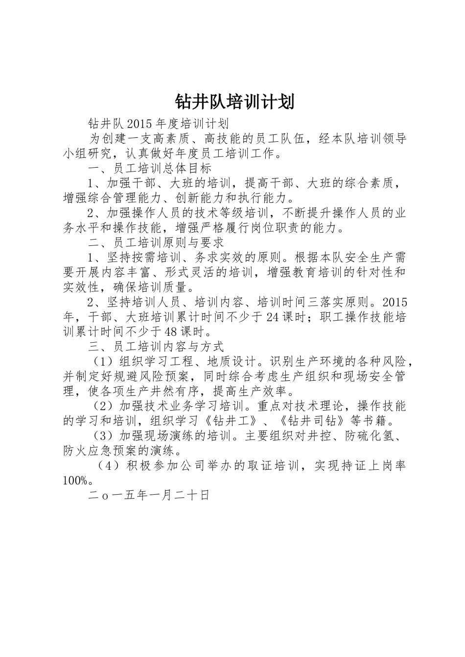 钻井队培训计划_第1页