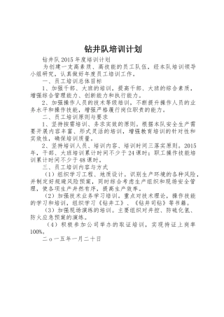 钻井队培训计划