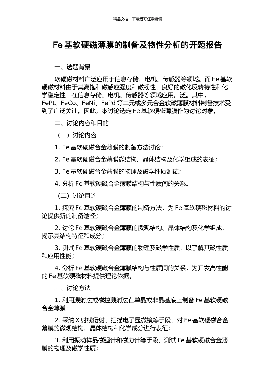 Fe基软硬磁薄膜的制备及物性分析的开题报告_第1页