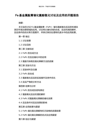 Fe基金属酞菁催化氯酚氧化研究及应用的开题报告