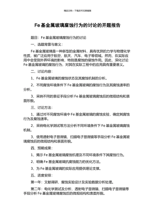 Fe基金属玻璃腐蚀行为的研究的开题报告