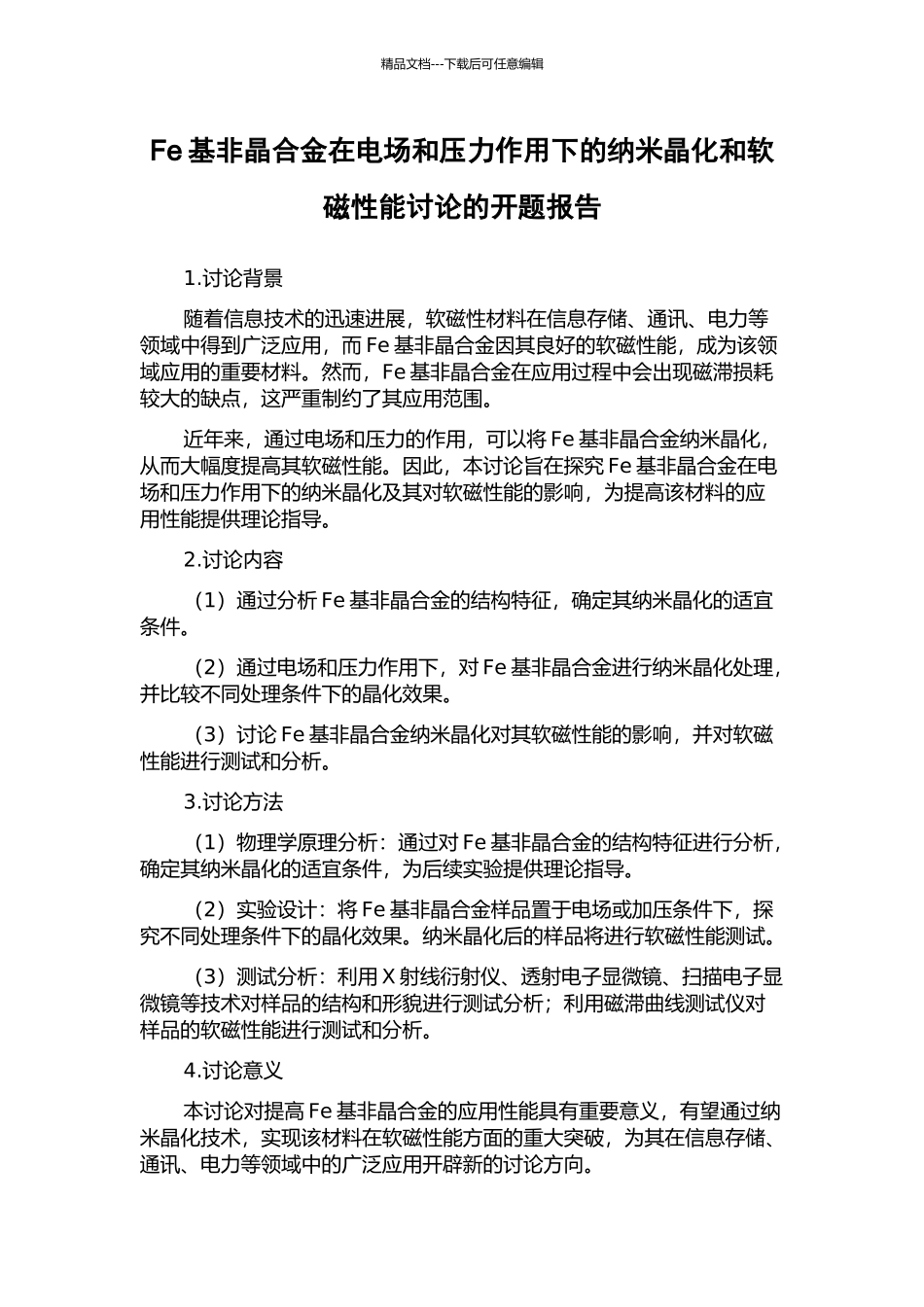 Fe基非晶合金在电场和压力作用下的纳米晶化和软磁性能研究的开题报告_第1页
