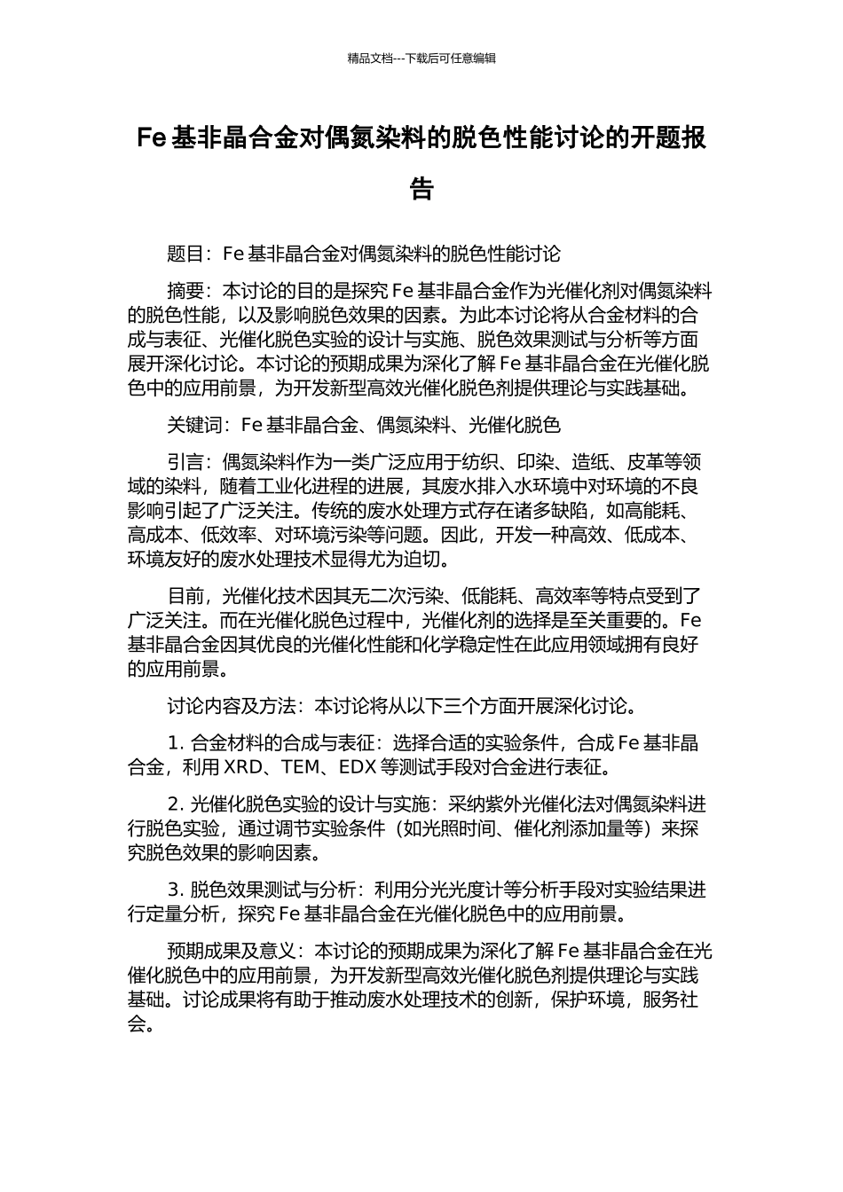 Fe基非晶合金对偶氮染料的脱色性能研究的开题报告_第1页