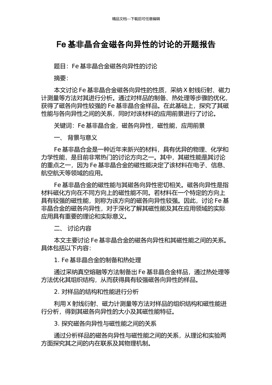 Fe基非晶合金磁各向异性的研究的开题报告_第1页