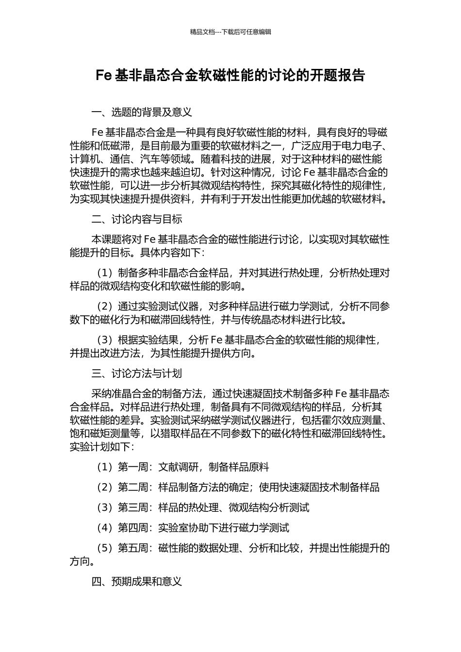 Fe基非晶态合金软磁性能的研究的开题报告_第1页