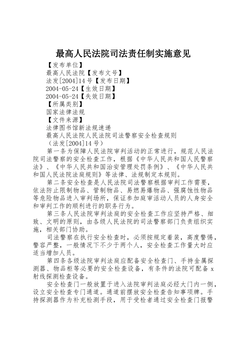 最高人民法院司法责任制实施意见_第1页