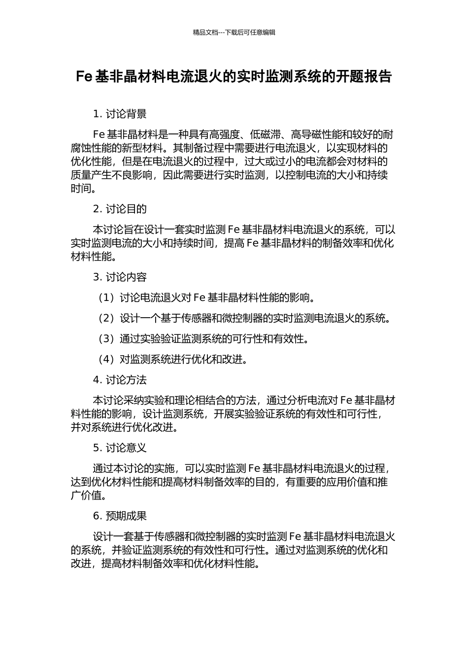 Fe基非晶材料电流退火的实时监测系统的开题报告_第1页
