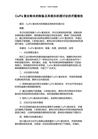 Fe复合粉末的制备及其相关机理研究的开题报告
