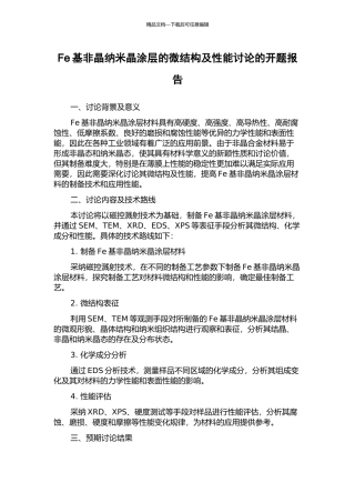 Fe基非晶纳米晶涂层的微结构及性能研究的开题报告