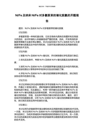 Fe对多氯联苯的催化脱氯的开题报告