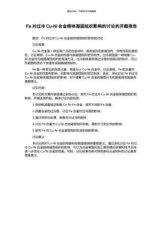 Fe对过冷Cu-Ni合金熔体凝固组织影响的研究的开题报告