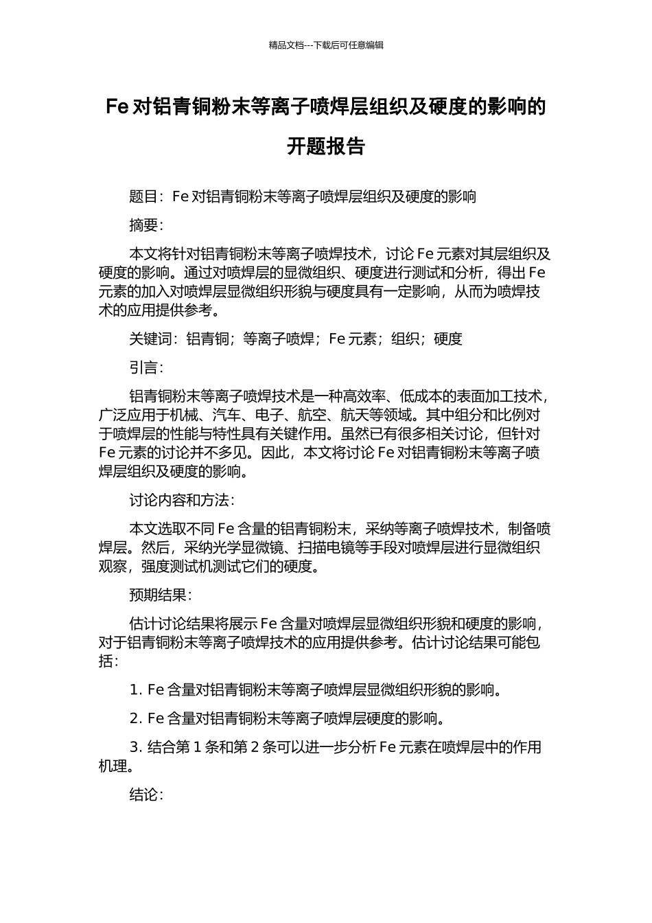 Fe对铝青铜粉末等离子喷焊层组织及硬度的影响的开题报告_第1页