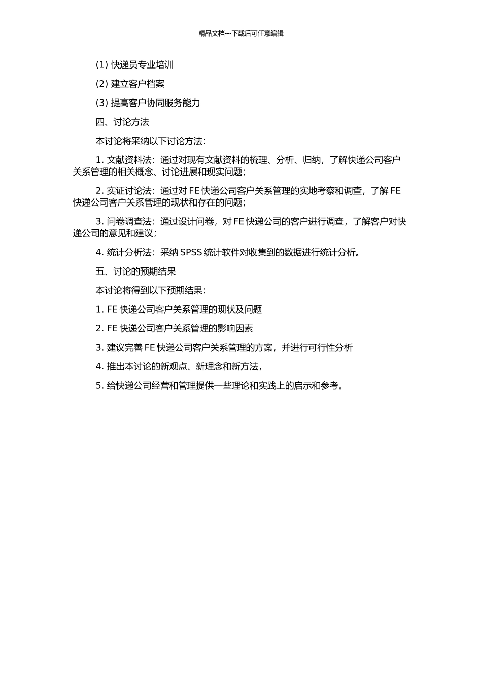 FE快递公司客户关系管理研究的开题报告_第2页