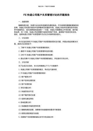 FE快递公司客户关系管理研究的开题报告