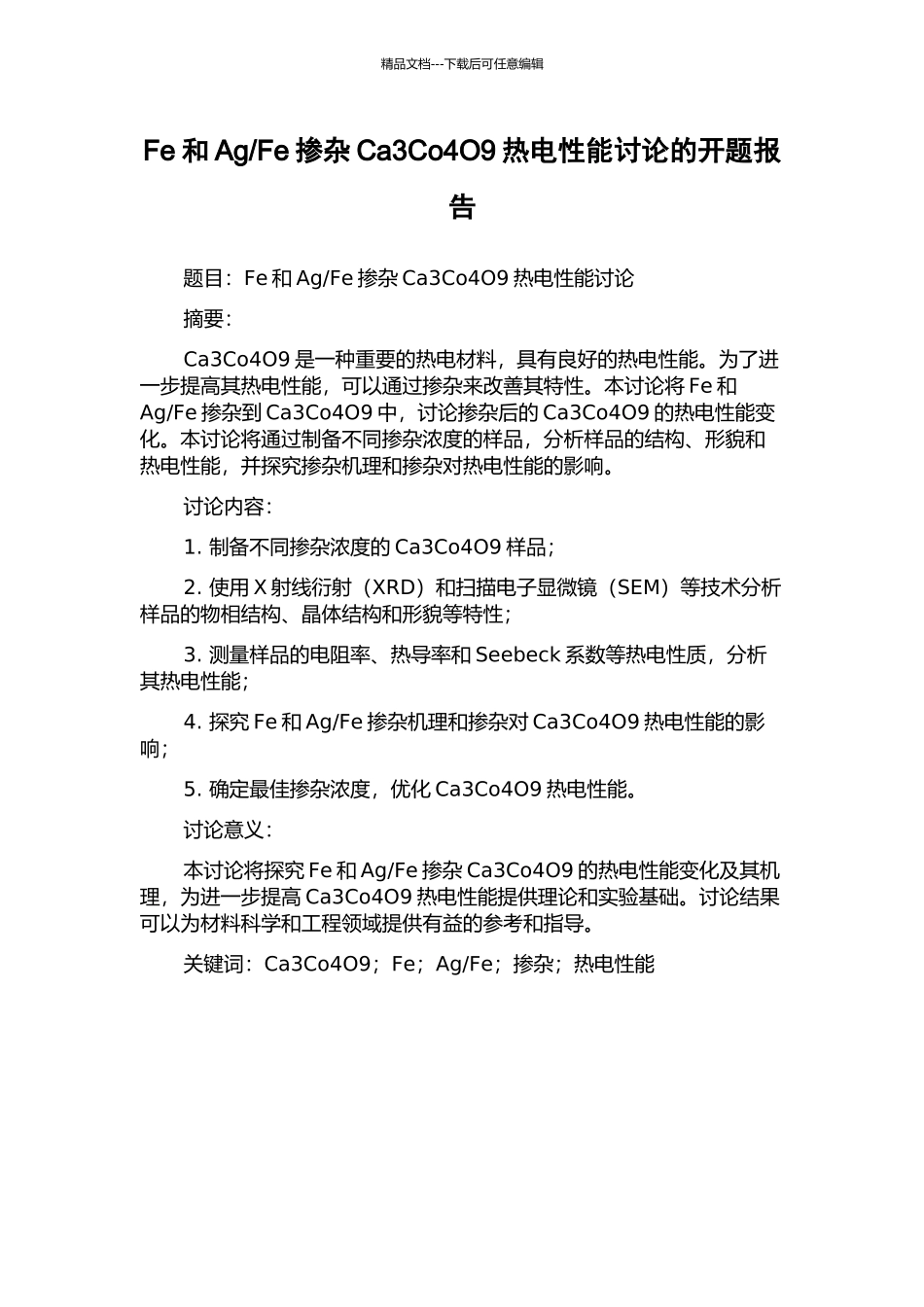Fe掺杂Ca3Co4O9热电性能研究的开题报告_第1页