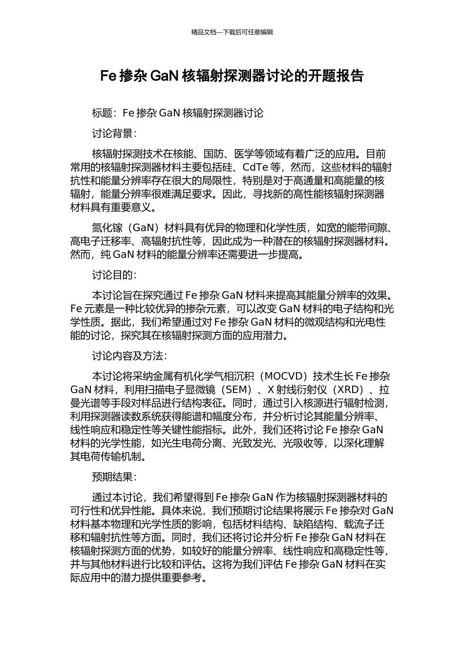 Fe掺杂GaN核辐射探测器研究的开题报告_第1页