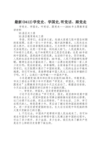 最新(0412)学党史、学国史,听党话、跟党走