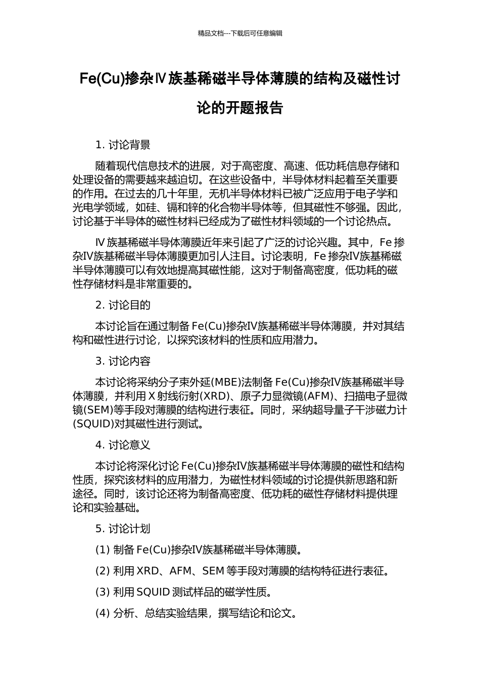 Fe掺杂Ⅳ族基稀磁半导体薄膜的结构及磁性研究的开题报告_第1页
