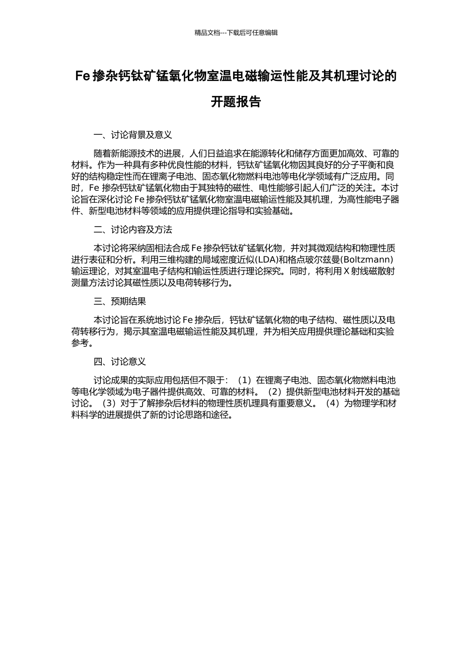Fe掺杂钙钛矿锰氧化物室温电磁输运性能及其机理研究的开题报告_第1页