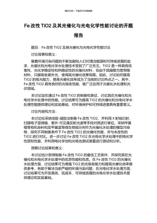 Fe改性TiO2及其光催化与光电化学性能研究的开题报告