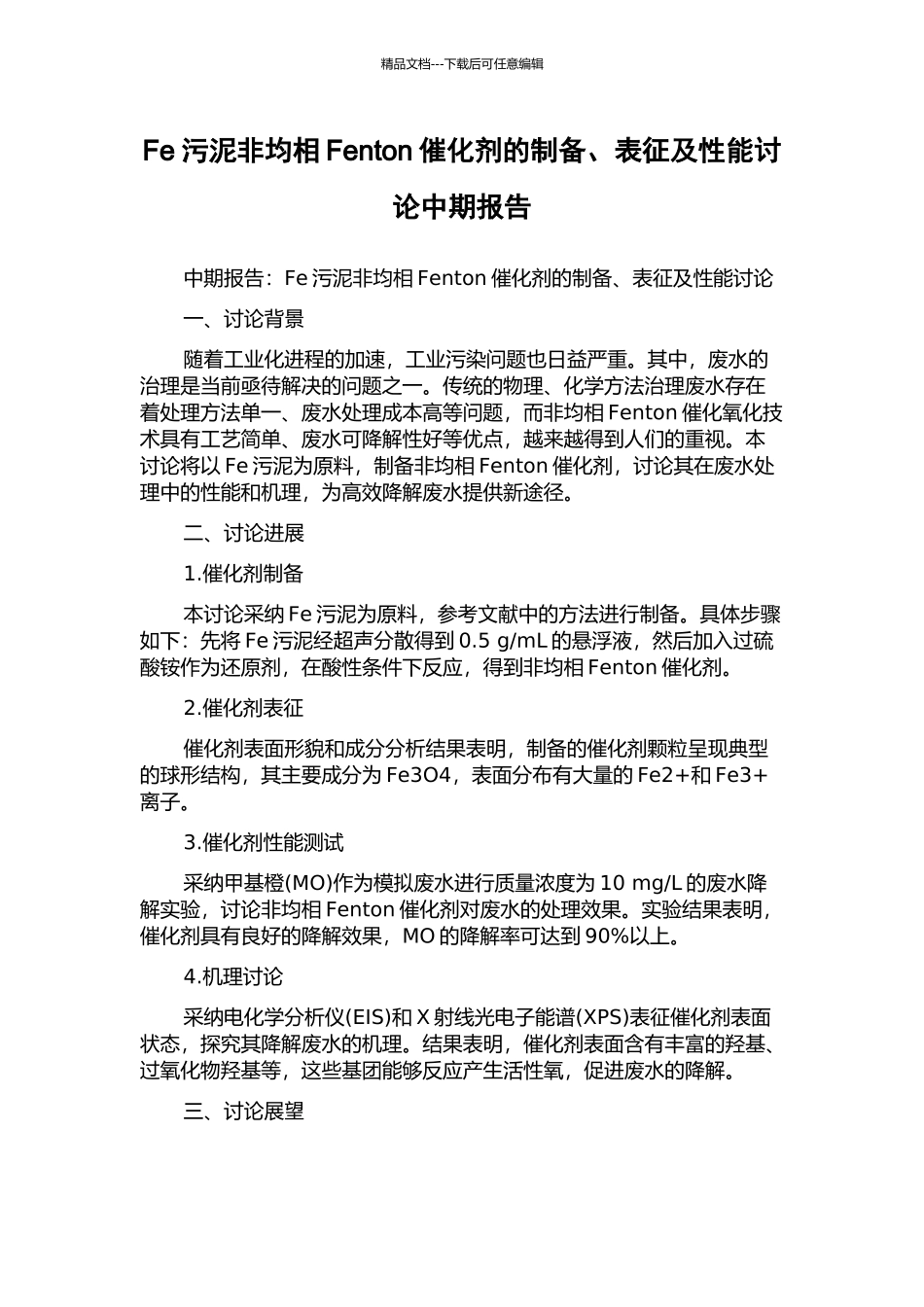 Fe污泥非均相Fenton催化剂的制备、表征及性能研究中期报告_第1页