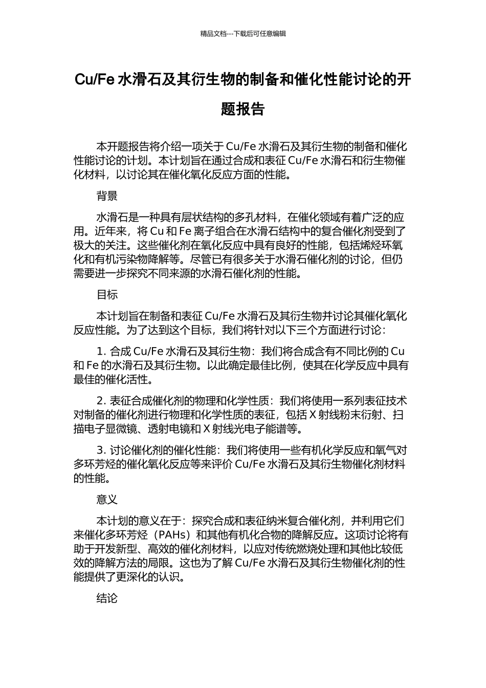 Fe水滑石及其衍生物的制备和催化性能研究的开题报告_第1页