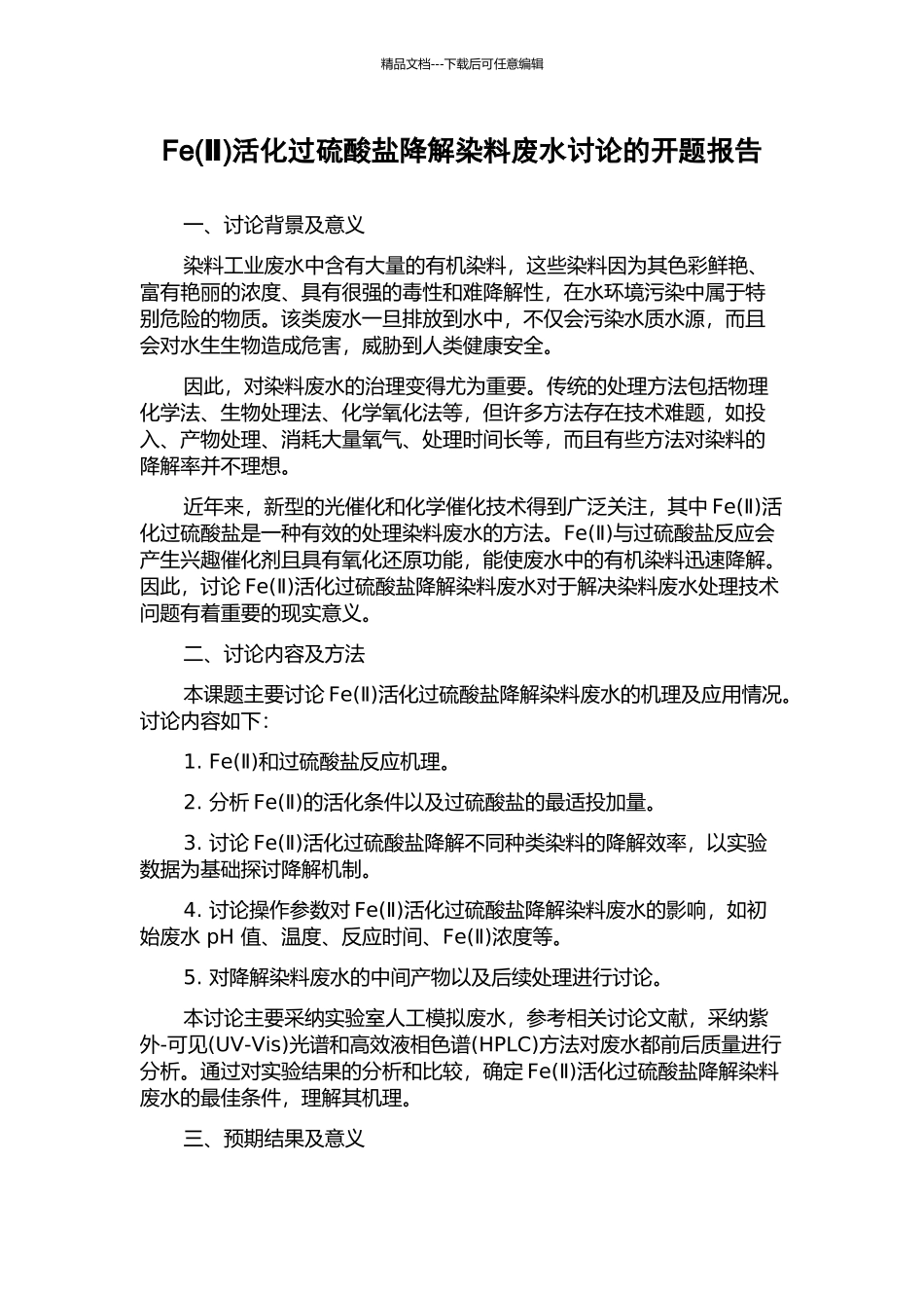 Fe活化过硫酸盐降解染料废水研究的开题报告_第1页