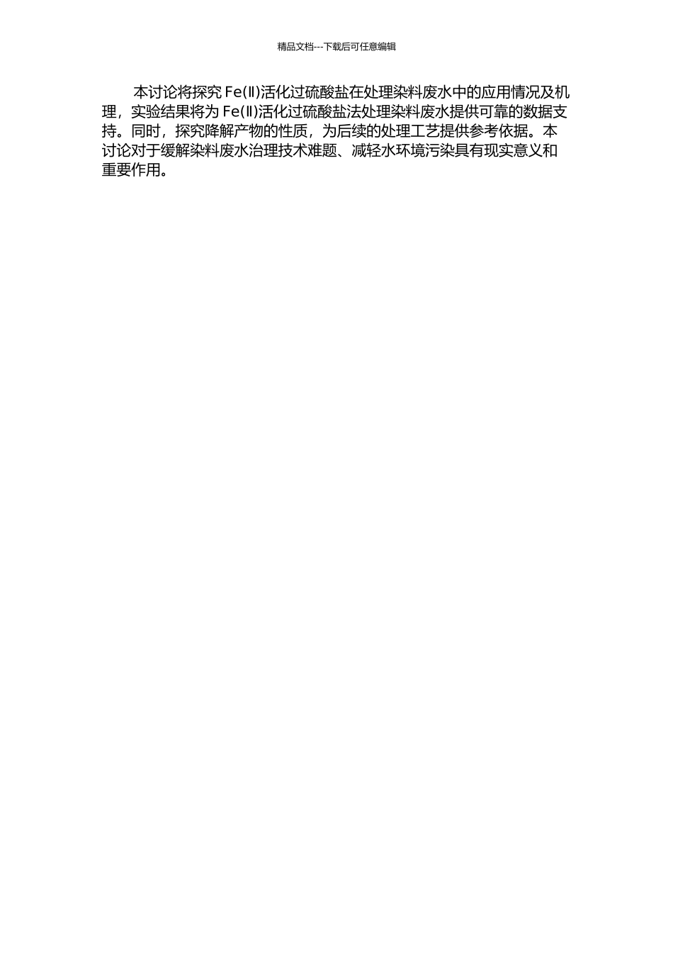 Fe活化过硫酸盐降解染料废水研究的开题报告_第2页