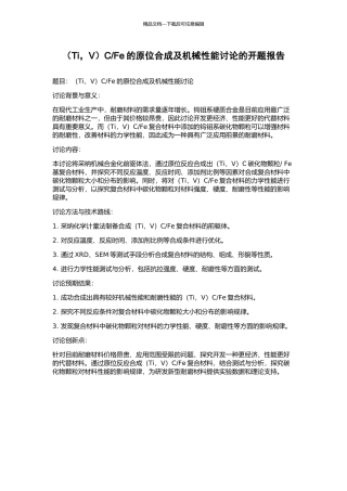 Fe的原位合成及机械性能研究的开题报告