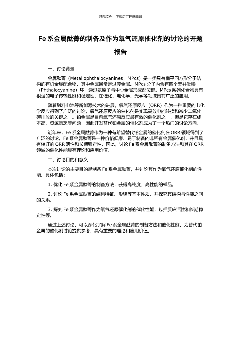 Fe系金属酞菁的制备及作为氧气还原催化剂的研究的开题报告_第1页
