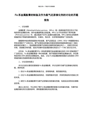 Fe系金属酞菁的制备及作为氧气还原催化剂的研究的开题报告