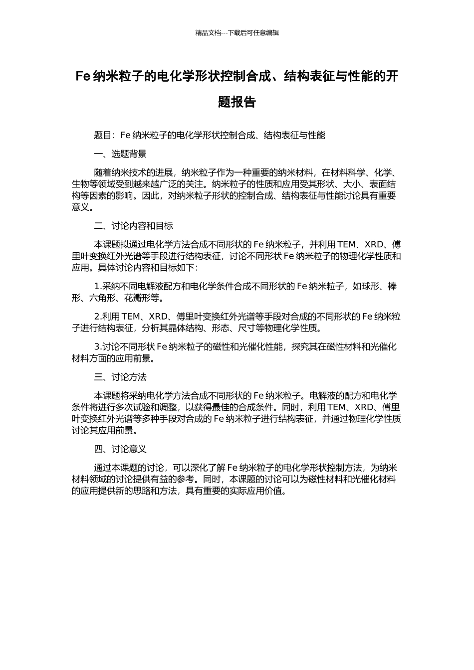 Fe纳米粒子的电化学形状控制合成、结构表征与性能的开题报告_第1页