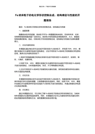 Fe纳米粒子的电化学形状控制合成、结构表征与性能的开题报告