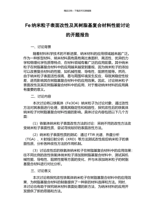 Fe纳米粒子表面改性及其树脂基复合材料性能研究的开题报告
