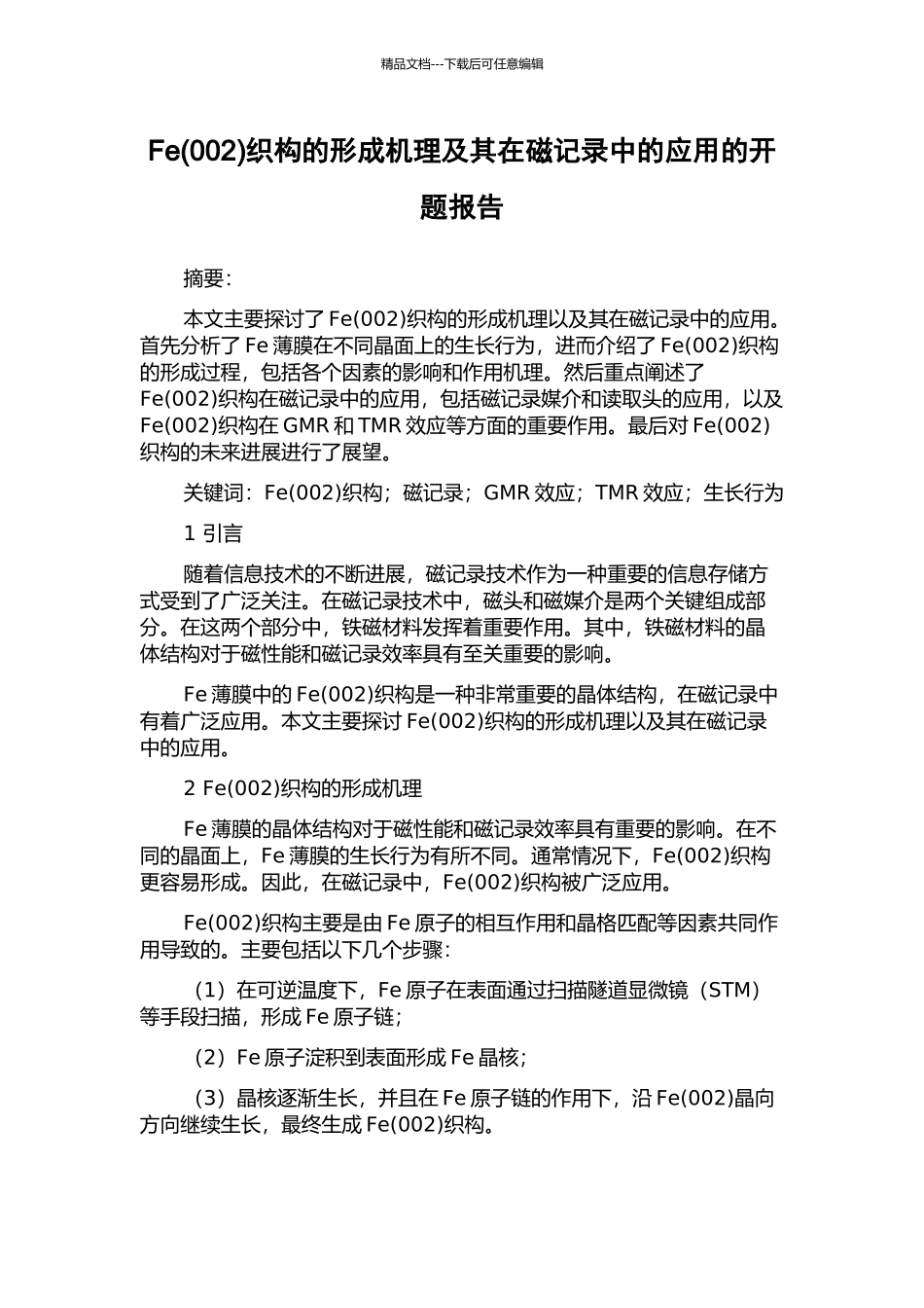 Fe织构的形成机理及其在磁记录中的应用的开题报告_第1页