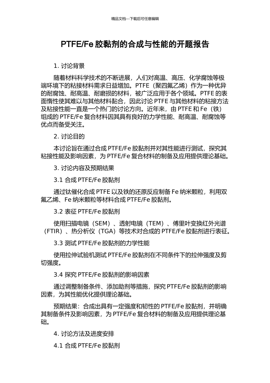 Fe胶黏剂的合成与性能的开题报告_第1页