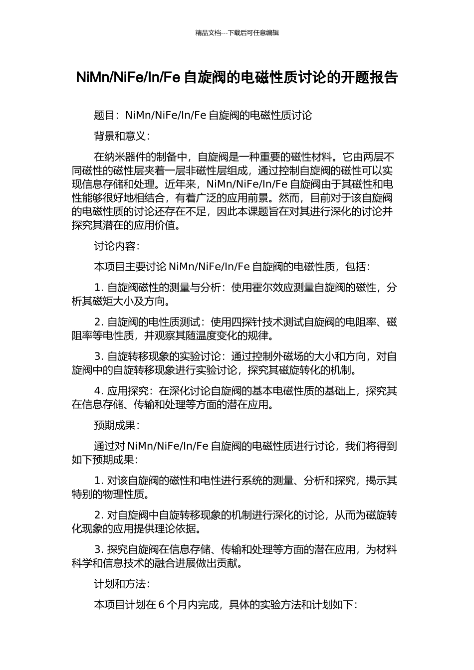 Fe自旋阀的电磁性质研究的开题报告_第1页