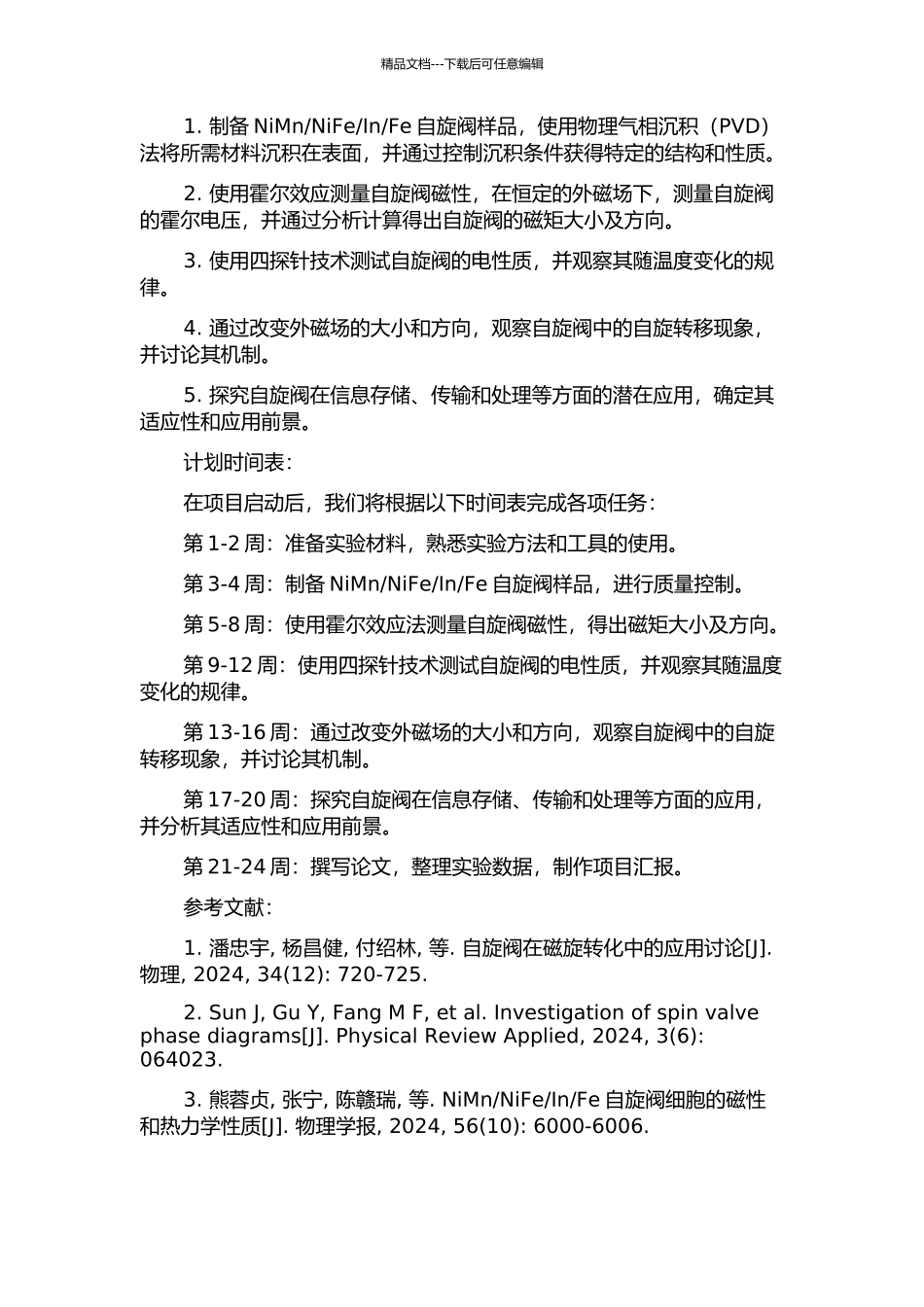 Fe自旋阀的电磁性质研究的开题报告_第2页