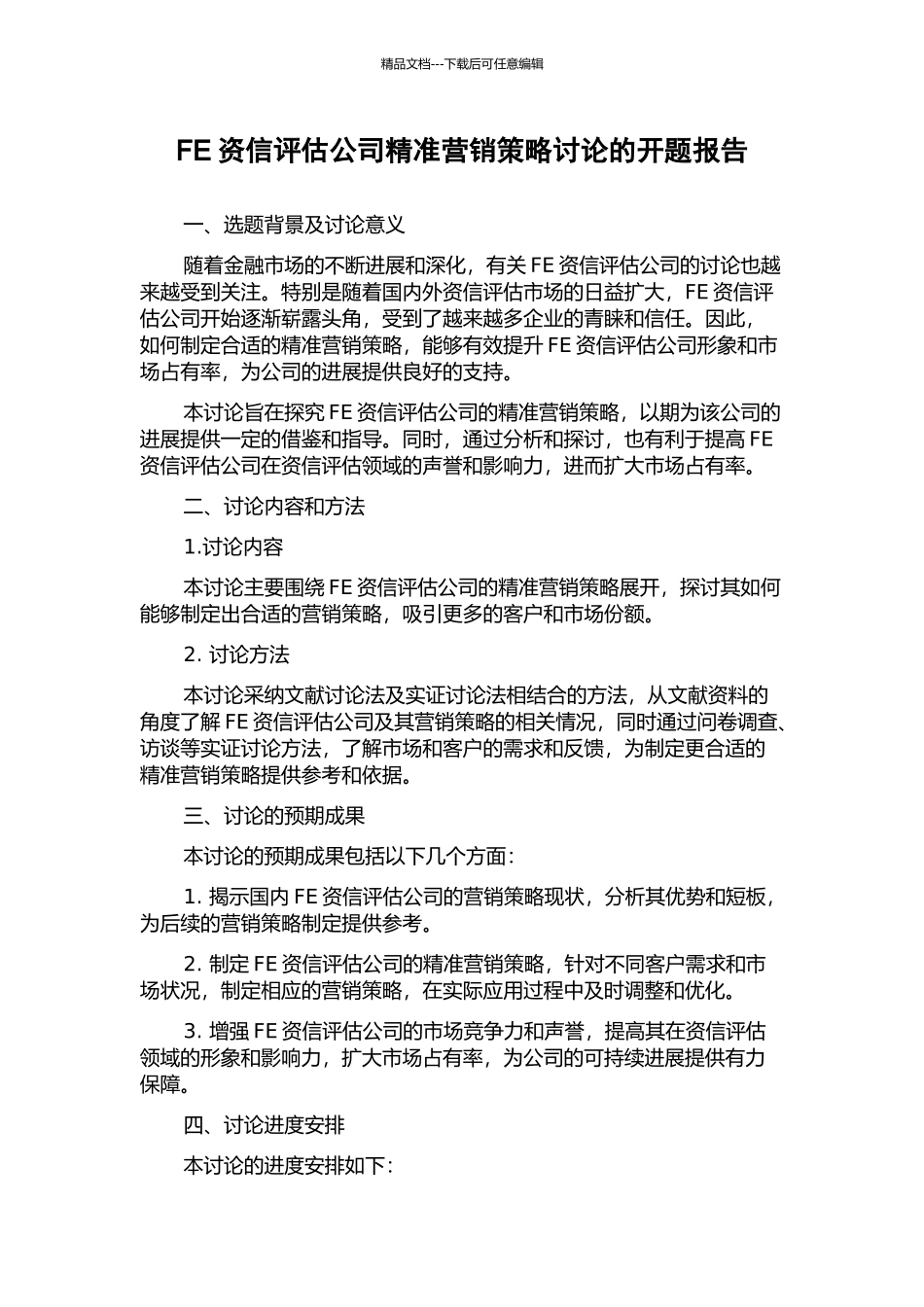 FE资信评估公司精准营销策略研究的开题报告_第1页